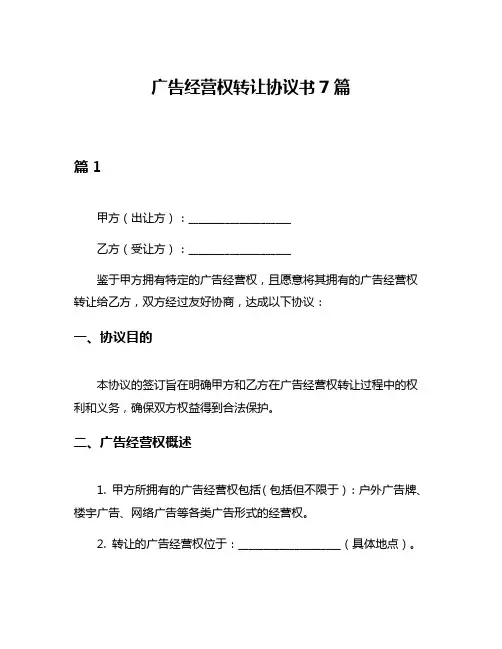 广告经营权转让协议书7篇