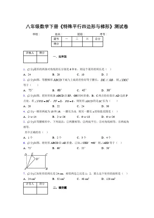 2019-2020初中数学八年级下册《特殊平行四边形与梯形》专项测试(含答案) (600)