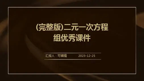 (完整版)二元一次方程组优秀课件PPT