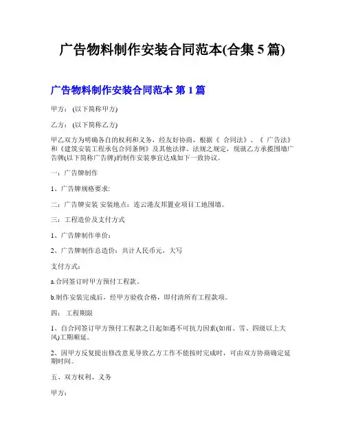 广告物料制作安装合同范本(合集5篇)