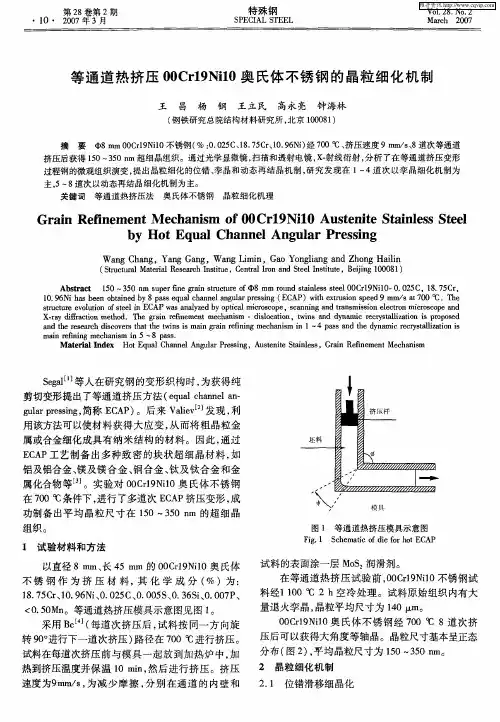 等通道热挤压00Cr19Ni10奥氏体不锈钢的晶粒细化机制
