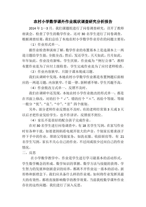 农村小学数学课外作业现状调查研究分析报告