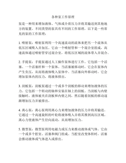 各种泵工作原理