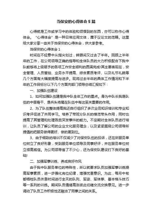 当保安的心得体会5篇