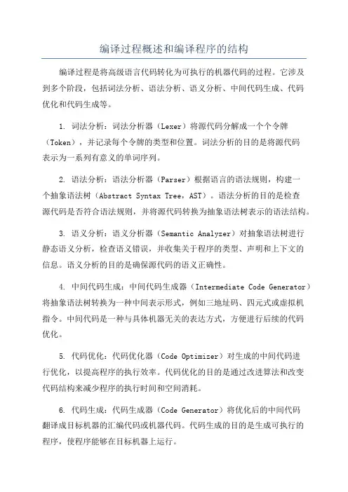 编译过程概述和编译程序的结构