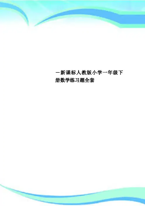 新课标人教版小学一年级下册数学练习题全套