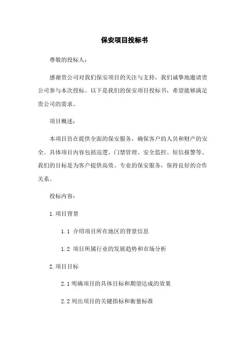 保安项目投标书