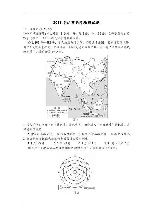 2018年江苏高考地理试题(Word版带答案解析)