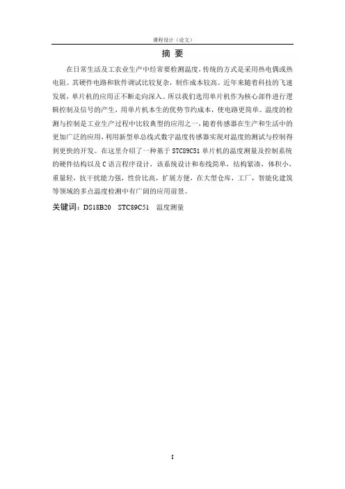 数字温度计课程设计论文