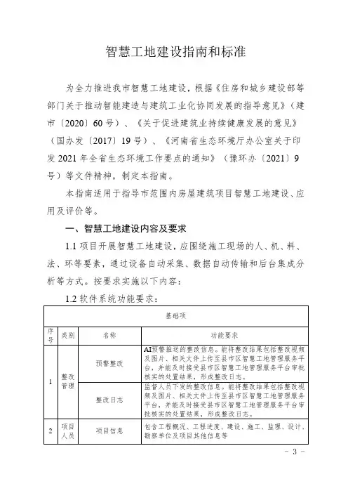 智慧工地建设指南和标准