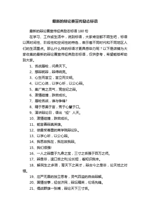 最新的辩论赛宣传励志标语