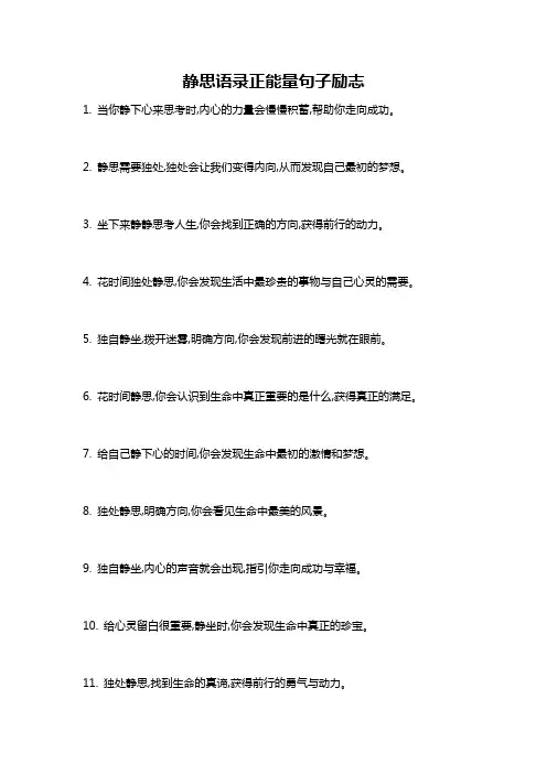 静思语录正能量句子励志