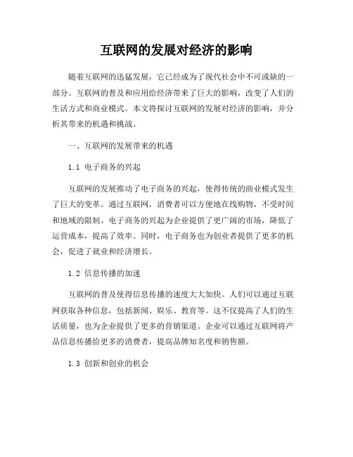 互联网的发展对经济的影响