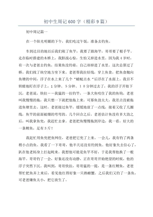 初中生周记600字(精彩9篇)