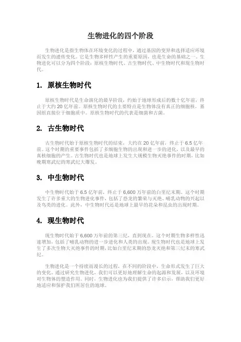 生物进化的四个阶段