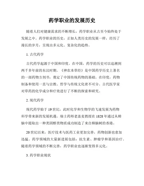 药学职业的发展历史