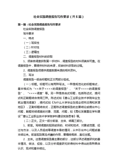 社会实践调查报告写作要求（共5篇）