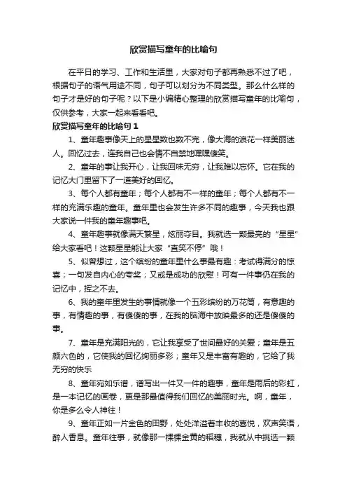 欣赏描写有关童年的比喻句