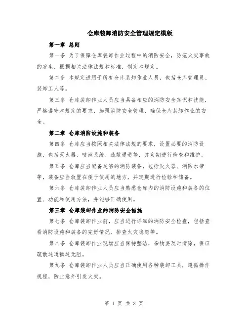 仓库装卸消防安全管理规定模版
