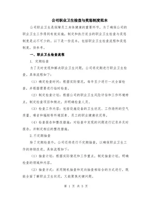 公司职业卫生检查与奖惩制度范本（2篇）