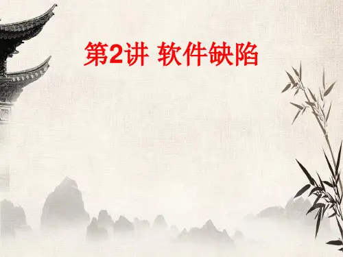 2软件缺陷ppt课件