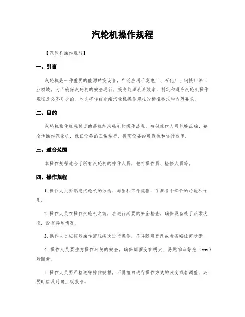 汽轮机操作规程