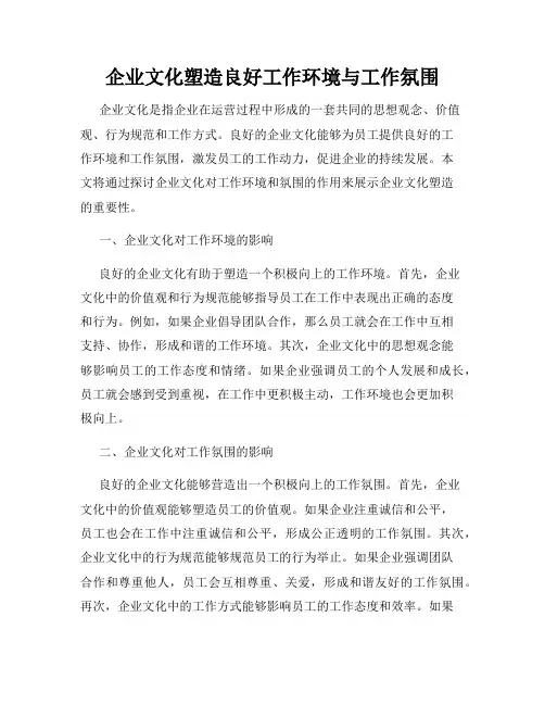 企业文化塑造良好工作环境与工作氛围