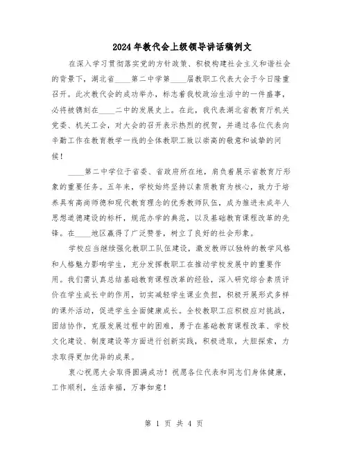 2024年教代会上级领导讲话稿例文（3篇）