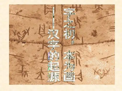 第1节字之初_本为画——汉字的起源