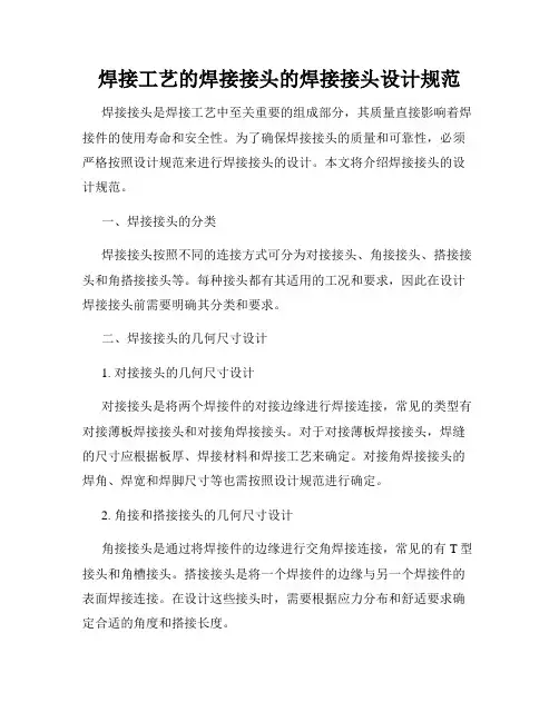 焊接工艺的焊接接头的焊接接头设计规范