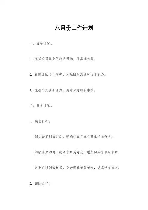 八月份工作计划