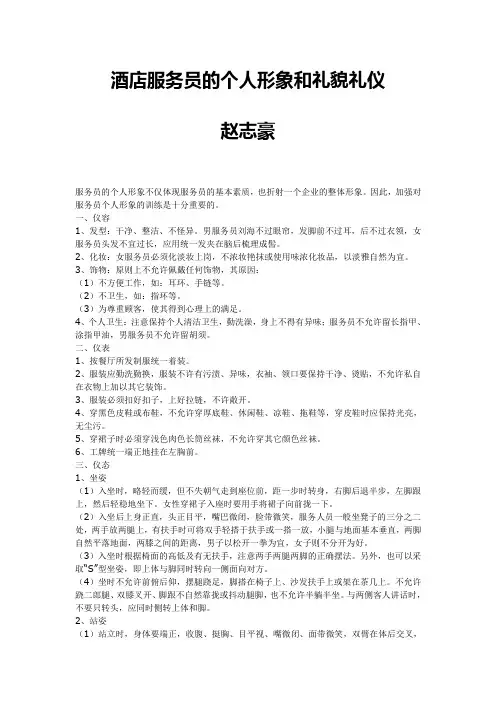 酒店服务员的个人形象和礼貌礼仪