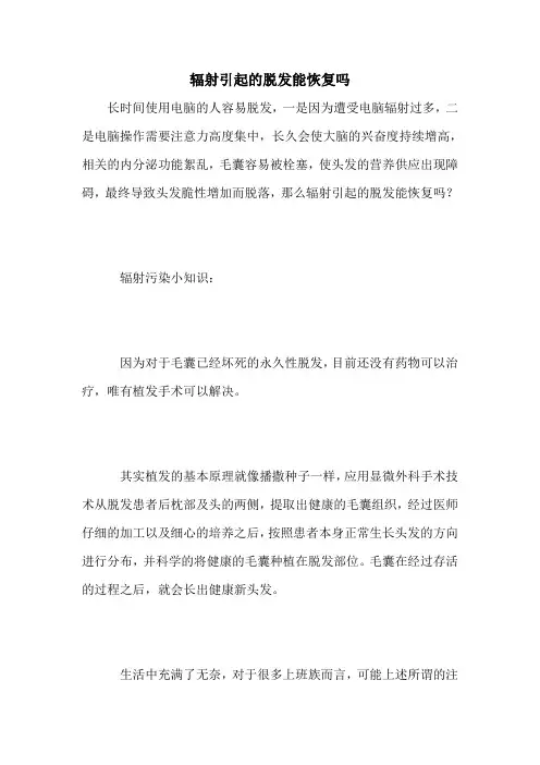 辐射引起的脱发能恢复吗