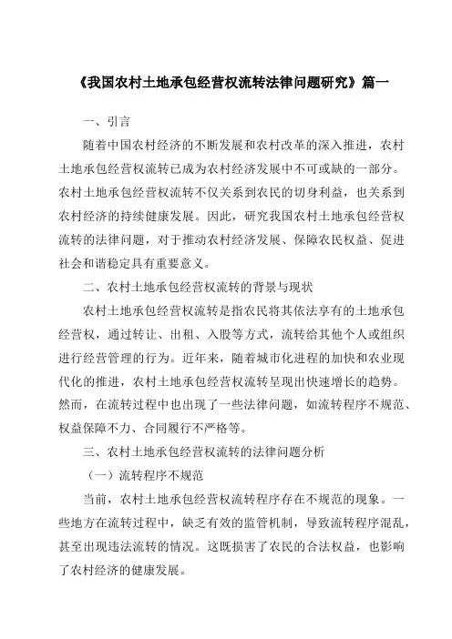 《2024年我国农村土地承包经营权流转法律问题研究》范文