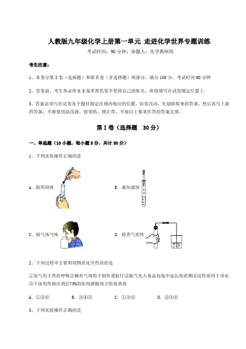 考点解析人教版九年级化学上册第一单元 走进化学世界专题训练试卷(含答案详解版)