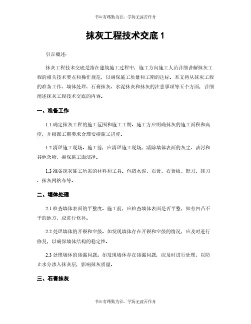抹灰工程技术交底1