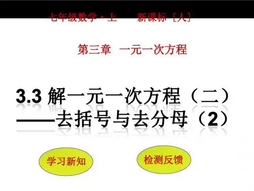 3.3 解一元一次方程(二)——去括号与去分母(第2课时)