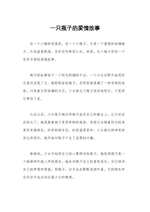 一只瓶子的爱情故事