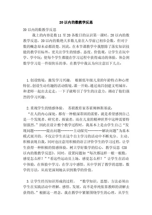 20以内的数教学反思（新版）