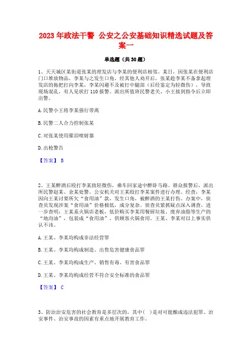2023年政法干警 公安之公安基础知识精选试题及答案一