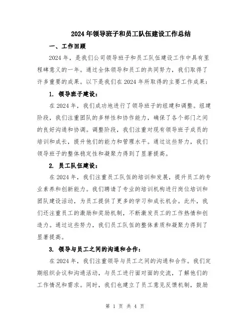 2024年领导班子和员工队伍建设工作总结