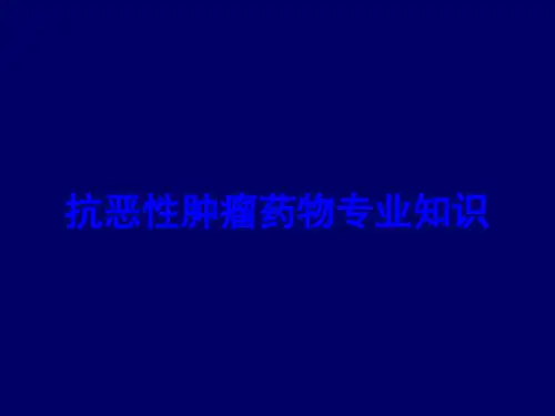 抗恶性肿瘤药物专业知识培训课件