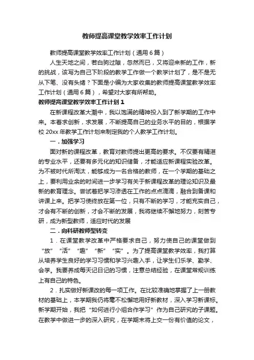 教师提高课堂教学效率工作计划