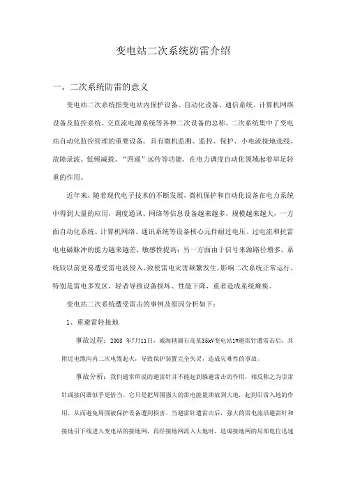 变电站二次系统防雷介绍