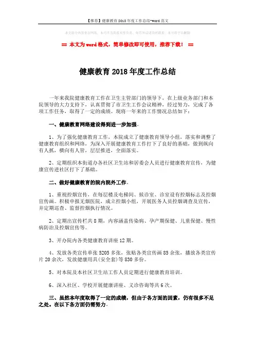 【推荐】健康教育2018年度工作总结-word范文 (2页)