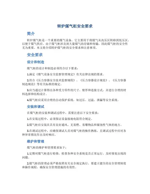 转炉煤气柜安全要求
