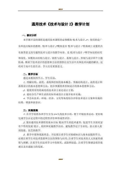 通用技术教学计划(必修2)