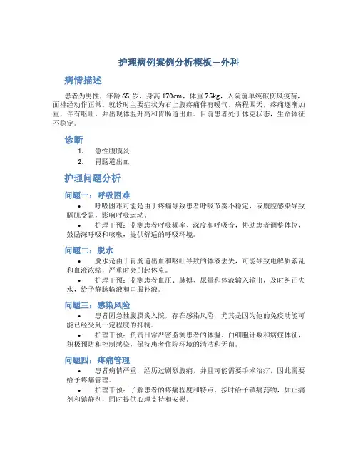 护理病例案例分析模板外科