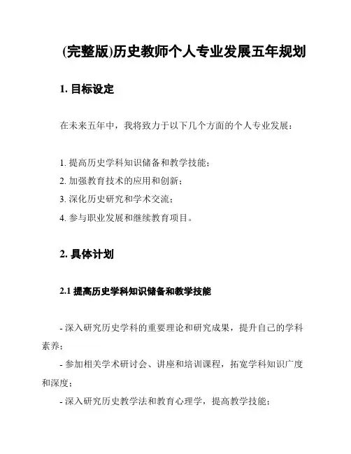 (完整版)历史教师个人专业发展五年规划