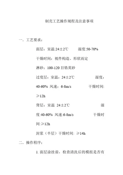 制壳工艺操作规程及注意事项